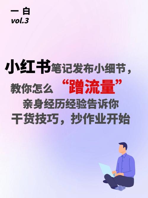 如何在小红书上高效发布内容并吸引更多关注？