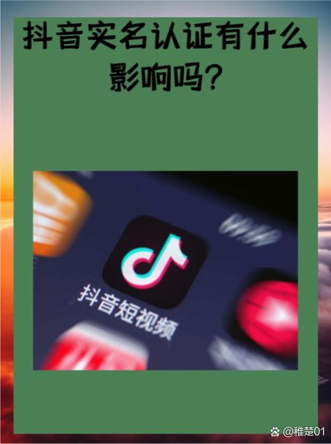实名认证在抖音上，利弊权衡如何？