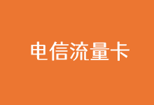 大神仙流量卡电信，真的能带来无限流量吗？