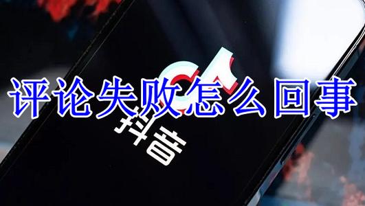 为什么抖音评论区不显示内容，该如何修复？