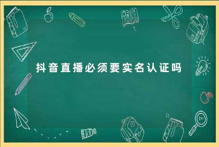 抖音实名认证有什么危害吗?实名认证有什么好处?
