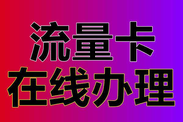 渑池办理流量卡