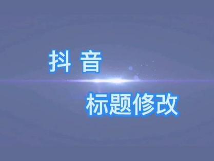 抖音视频发布后能修改吗?发布视频有哪些技巧?