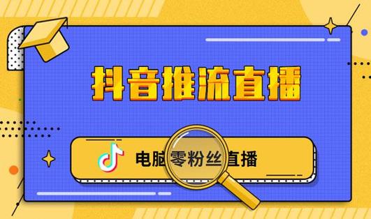 抖音怎样多申请账号直播?直播权限申请技巧有哪些?