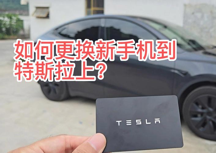 特斯拉绑定手机流量卡