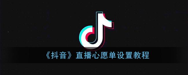 如何从抖音中删除心愿单，并且别人能看到我的心愿单吗？