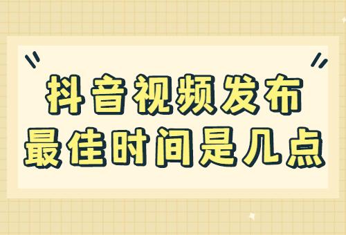 如何确定快手短视频的最佳发布时间，以及如何设置关闭发布时间？