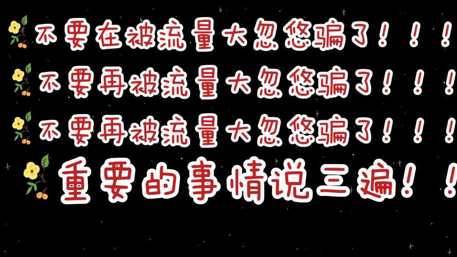 大流量卡骗局真相