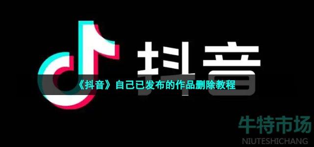 抖音删除作品的后果是什么?删除的作品如何恢复?
