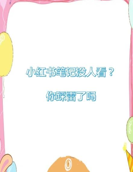 为什么你的小红书笔记没人看？揭秘高点击率背后的秘诀！
