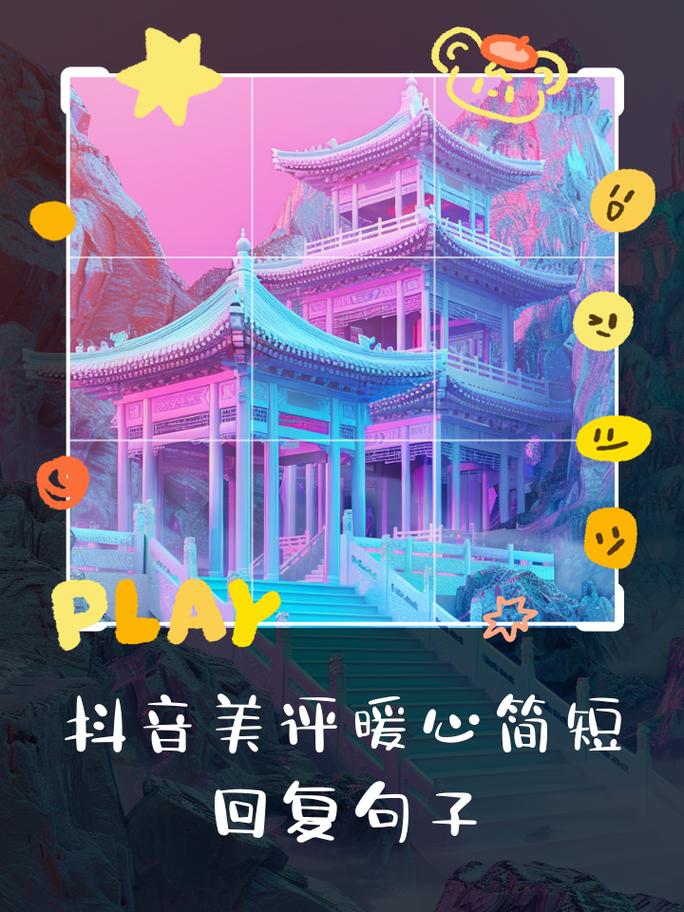 抖音回评的唯美句子有哪些?如何获得更多的评论?