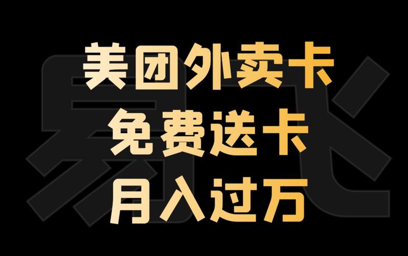 送外卖送流量卡