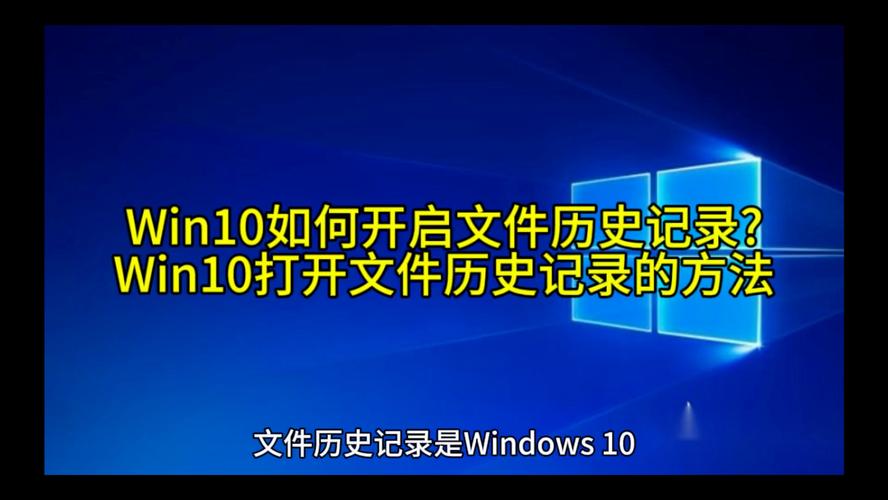 Win10如何开启文件历史记录?