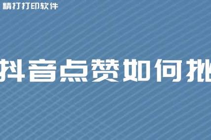 如何高效管理抖音内容，批量删除视频和取消点赞的方法有哪些？