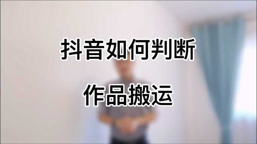 如何在抖音上高效批量发布内容，同时避免被判定为搬运？