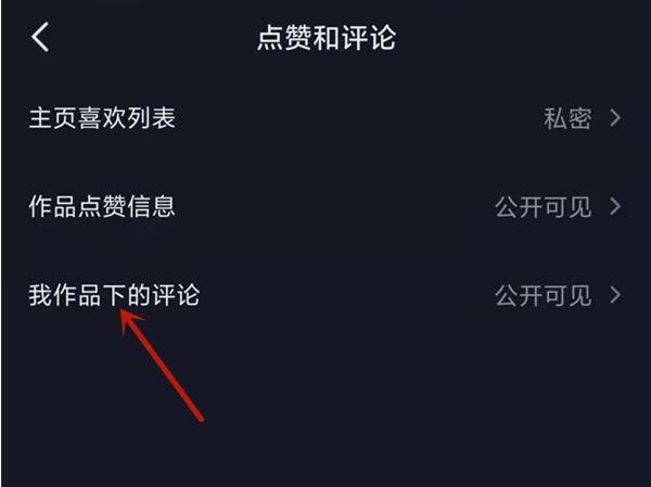 抖音评论怎么删除自己评论内容?抖音管理怎么设置权限不让别人看?