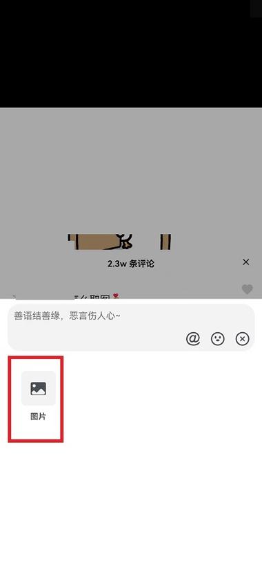 华为手机抖音评论怎么发图片?如何设置抖音评论?
