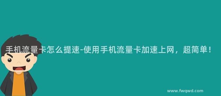 纯流量卡提速方法