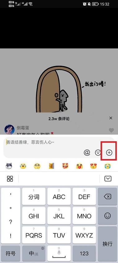 华为手机抖音评论怎么发图片?如何设置抖音评论?