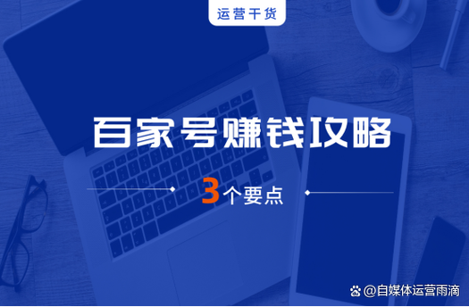 百家号现在还能做吗?应该怎么做才能赚钱?
