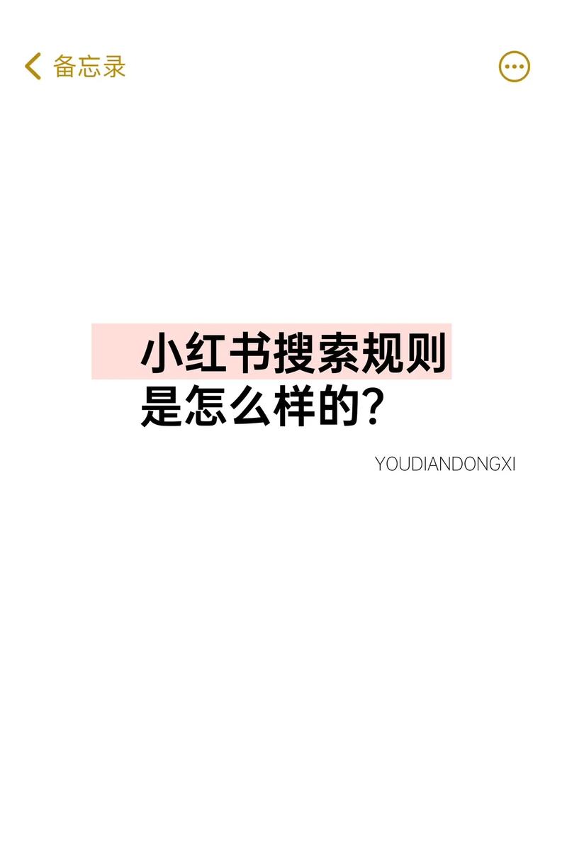 小红书的发布规则技巧和方法是什么?一般多久发布一次?