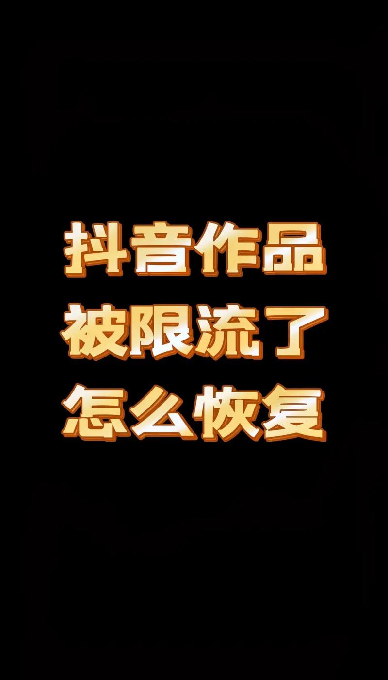 如何在抖音上避免批量发布作品导致的限流，同时增加流量？