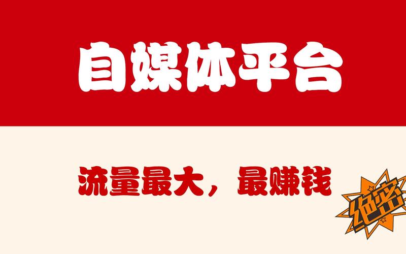 自媒体平台众多，究竟哪个平台的流量和收益最为丰厚？