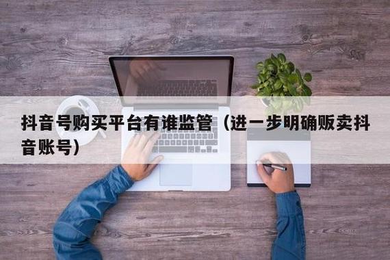 抖音号实名怎么出售?卖出去有没有风险?