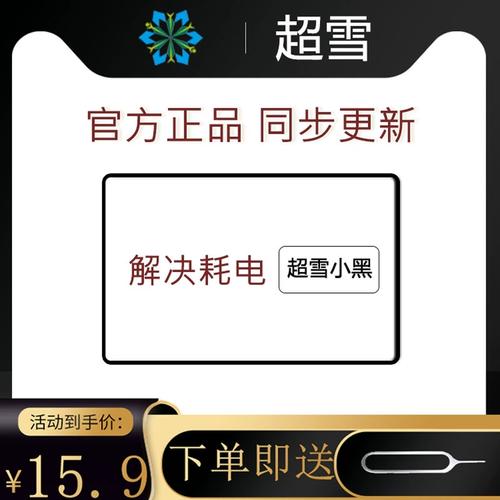 超雪小黑卡流量