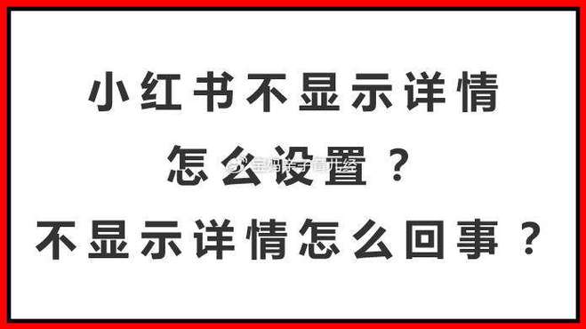 如何去掉小红书标签?小红书可以加几个标签?