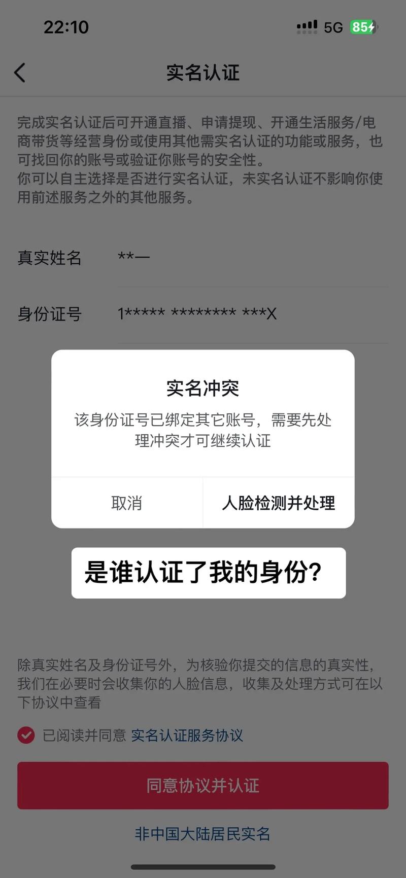 如何应对抖音实名认证中遇到的冲突与错误？