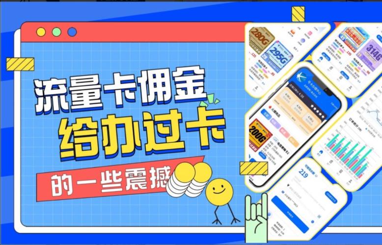 流量卡佣金能有多少