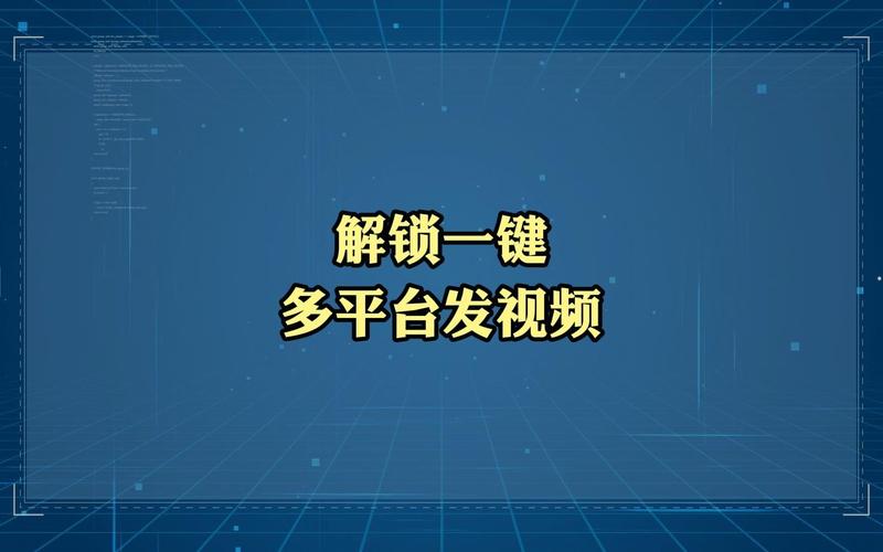 如何在多个平台上一键发布自制视频？