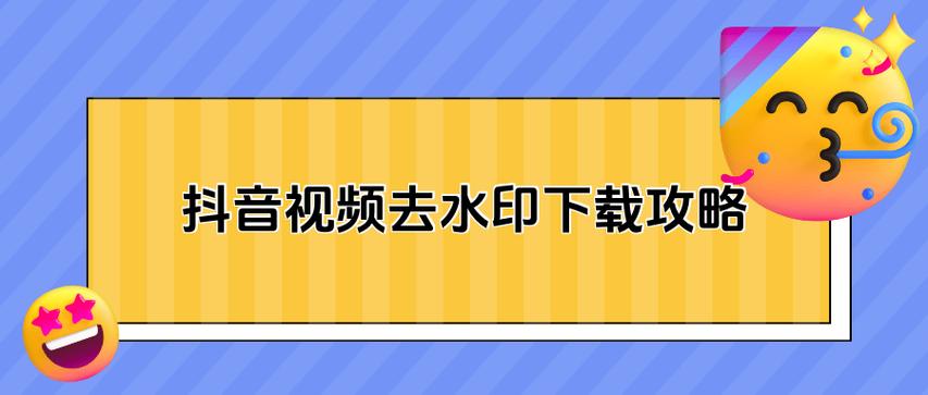 抖音作品如何没有水印?抖音去水印怎么弄?