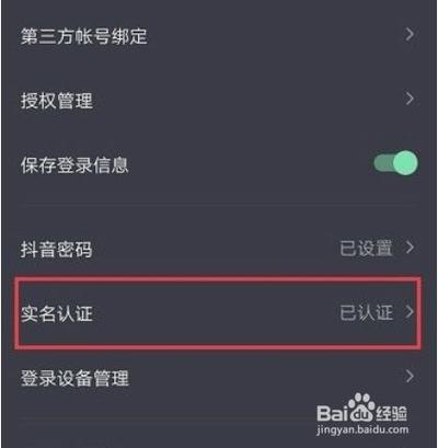 如何在抖音平台上取消已经设置的实名认证？