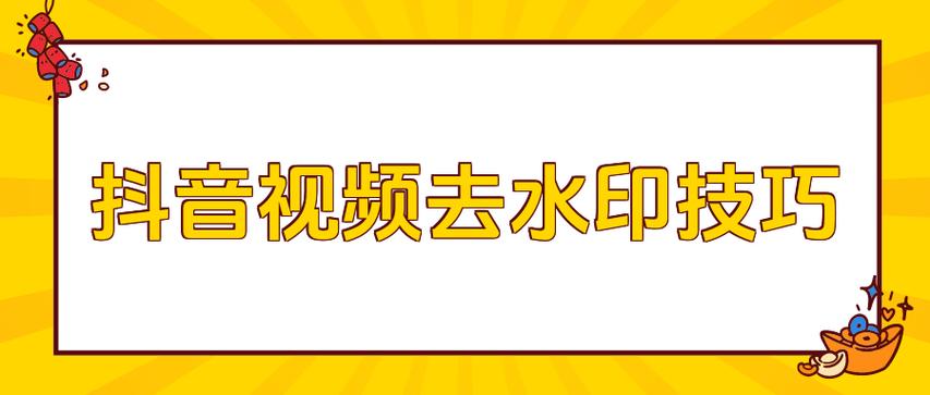 抖音为什么老是出现水印?抖音水印存在有必要吗?