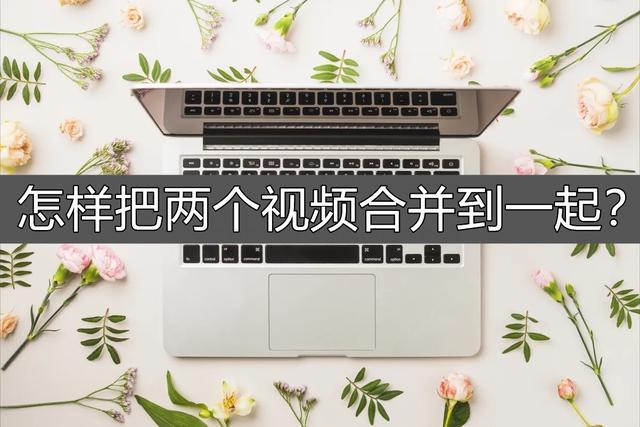 如何跨平台发布和合并视频，一站式指南