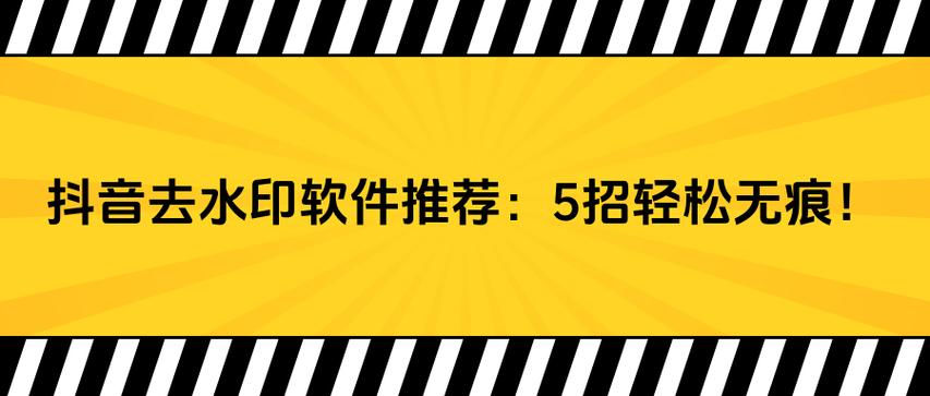 为什么抖音要去水印?去抖音水印软件