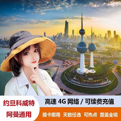 境外流量卡 阿曼