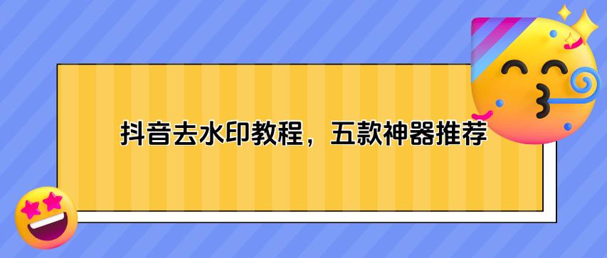 如何去除抖音中的水印?去水印软件哪个好用?