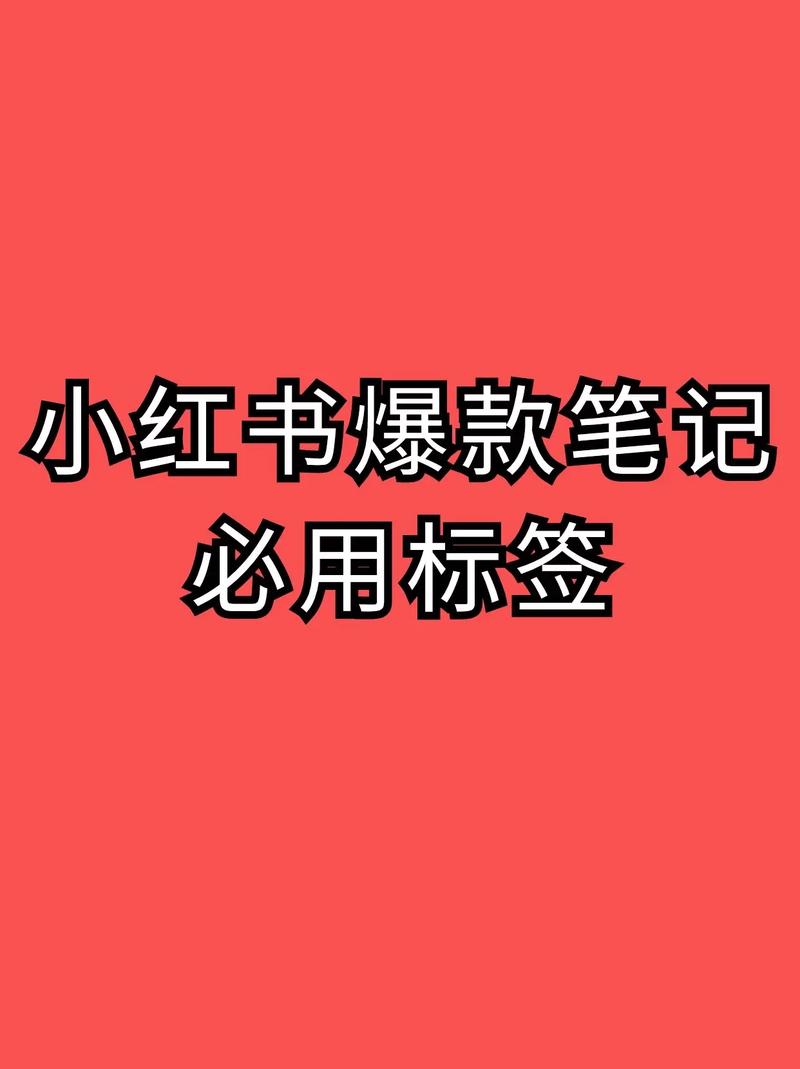 小红书标签如何变更?小红书标签怎么自定义?