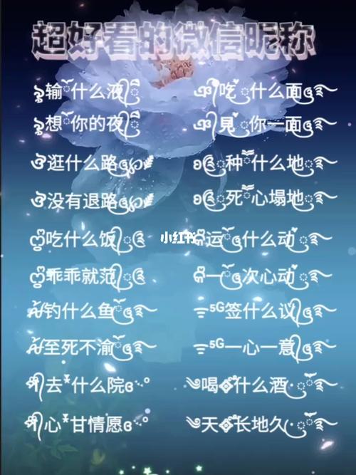 小红书怎么编辑昵称符号?小红书特殊符号怎么打?