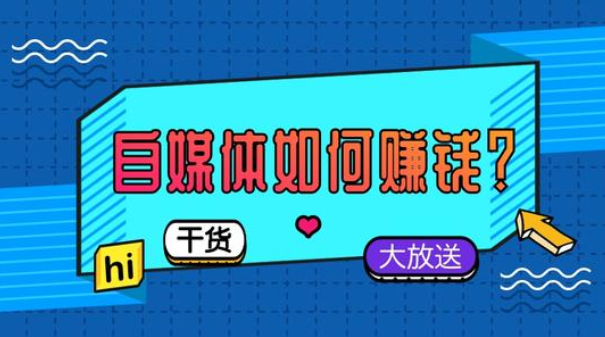 什么叫自媒体怎么赚钱?什么叫自媒体人?
