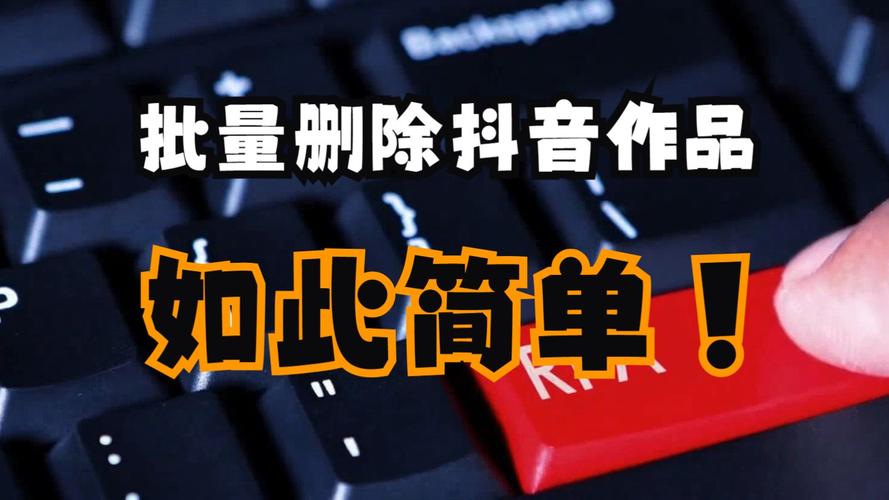 如何在抖音上快速移除所有喜欢的作品？
