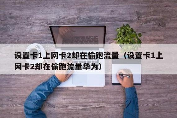 华为1卡2流量技术是如何实现的？