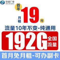 广电流量卡19.9