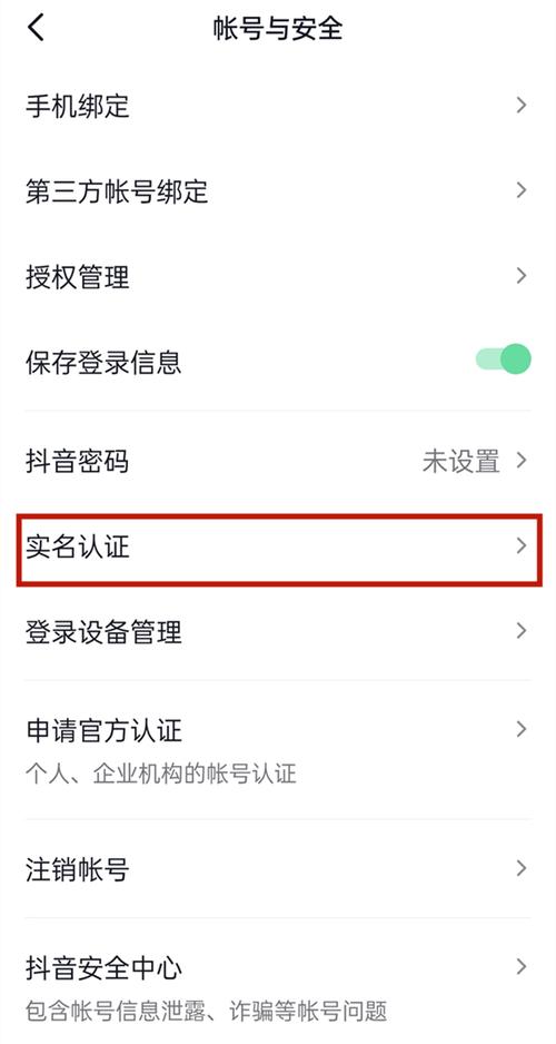 抖音实名认证如何解除绑定?抖音实名制怎么取消实名认证?