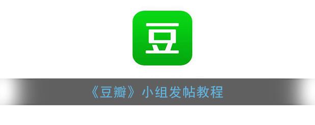 豆瓣小组怎么删除自己的帖子?发帖可以删除吗?