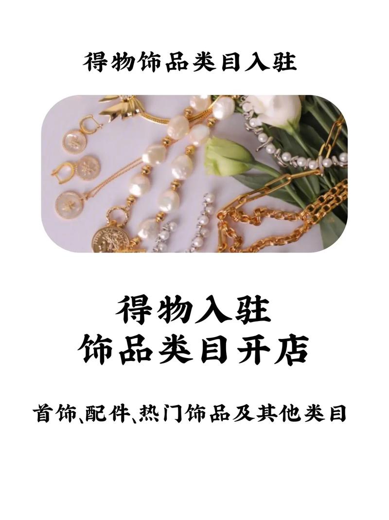 快手小店饰品类目怎么开通?饰品属于什么类目?