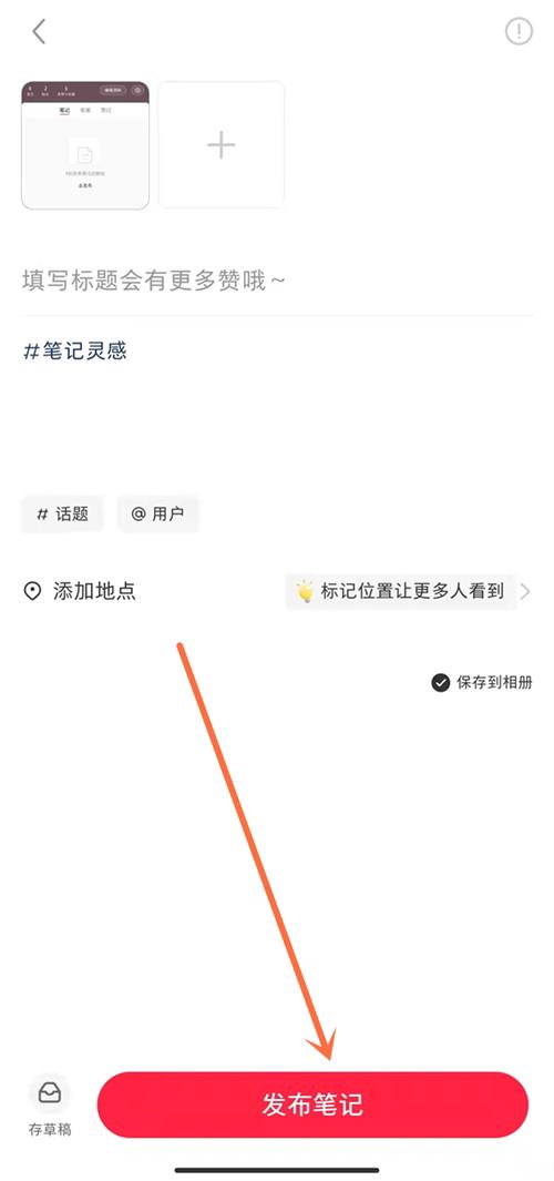 如何在小红书上发布和分类你的作品？